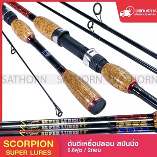 คันเบ็ดตกปลา Scorpion Super Lures คันตีเหยื่อปลอม สปินนิ่ง 6.6ฟุต Line Wt.4-12lb ( รุ่น Super Lures )