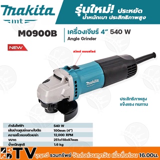 MAKITA เครื่องเจียร 4 นิ้ว MAKITA รุ่น M011-M0900B สวิทซ์สไลด์ กำลัง 540 วัตต์ สีเขียว - ดำ รับประกันคุณภาพ