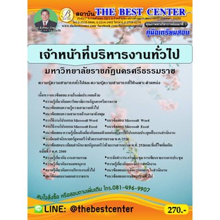 คู่มือสอบเจ้าหน้าที่บริหารงานทั่วไป มหาวิทยาลัยราชภัฎนครศรีธรรมราช ปี 63