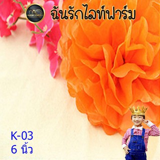 🌟🎉ของจัดงานปาร์ตี้ งานแต่งงาน พู่ดอกไม้กระดาษ สีส้ม รุ่น K-03 ขนาด 6 นิ้ว ของตกแต่งสีสันสวยงาม