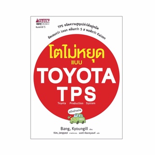 โตไม่หยุดแบบ TOYOTA TPSผู้เขียน	Bang, Kyoungill (บัง, คยองอิล) ผู้แปล	มนตรี เจียมจรุงยงศ์