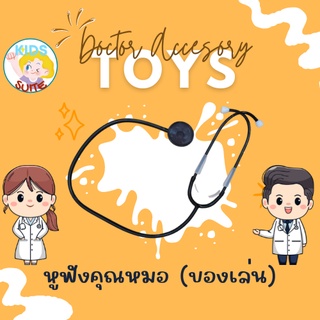 หูฟังคุณหมอ  ชุดอาชีพในฝัน kid toy ของเล่น