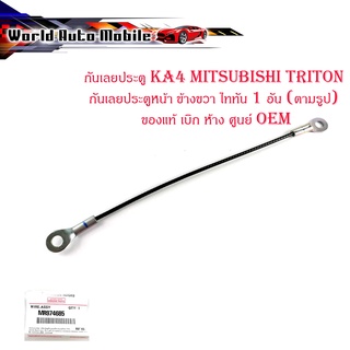 สายสลิงกะบะท้าย mitsubishi Strada triton K57 K64 K67 K71 K77 1 เส้น สตราด้า ไททัน ของแท้ เบิก ห้าง ศูนย์ OEM