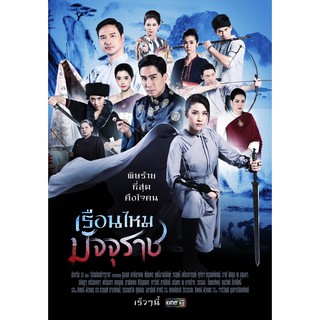 เรือนไหมมัจจุราช : 2562 #ละครไทย - ช่องวัน31