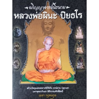 หนังสือหลวงพ่อผินะ ปิยธโร