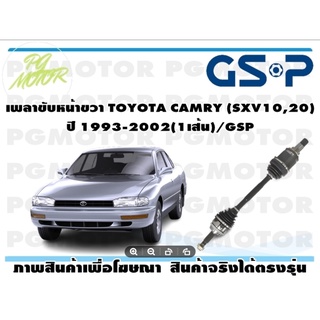 เพลาขับหน้าขวา TOYOTA CAMRY (SXV10,20) ปี 1993-2002(1เส้น)/GSP