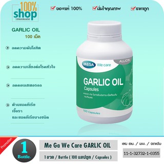 น้ำมันกระเทียมสกัด Mega We Care Garlic Oil 100 เม็ด  จำนวน 1 ขวด