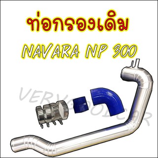 ท่อกรองเดิม ท่อแอร์โฟร์ Nissan NAVARA NP300 ใส่แทนที่เดิมได้เลยไม่ต้องดัดแปลง อลูมิเนียมเกรดAควั่นสวยพร้อมเข็มขัดท่อยาง