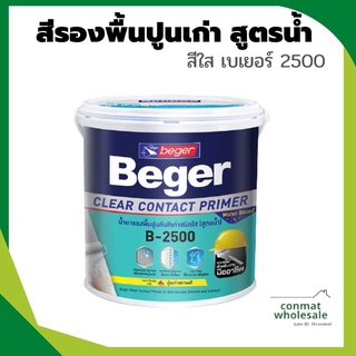 สีรองพื้นปูนเก่าสูตรน้ำ B-2500 BEGER รุ่น FBWPCG2500 ขนาด 1 แกลลอน สีใส