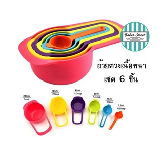 ถ้วยตวงพลาสติกเนื้อหนา เซต 6 ชิ้น