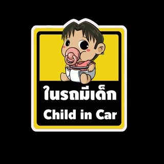 สติ๊กเกอร์ baby in car มีเด็กในรถ ในรถมีเด็ก child in car สติ๊กเกอร์ติดรถ สติ๊กเกอร์กันน้ำ แม่เหล็กติดรถยนต์ BCA144