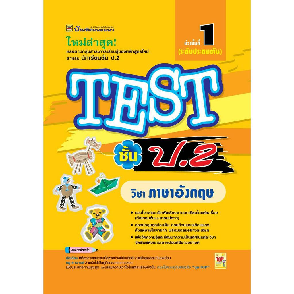 หนังสือ TEST ป.2 ภาษาอังกฤษ | หนังสือคู่มือประกอบการเรียน รวมโจทย์พร้อมเฉลยเรียงตามบทเรียน (บัณฑิตแนะแนว)