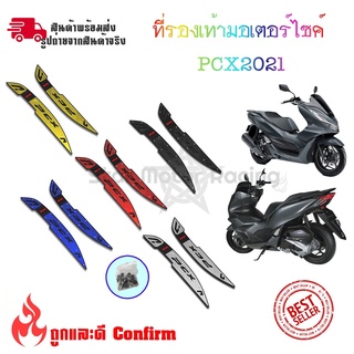 พักเท้าคนขับ  PCX 160 PCX 2021 งาน CNC(0152)