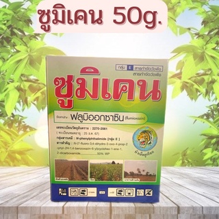 ซูมิเคน 50กรัม(ฟลูมิออกซาซิน 50 % WP) ยาคุมหญ้าในไร่มันสำปะหลังไร่อ้อย