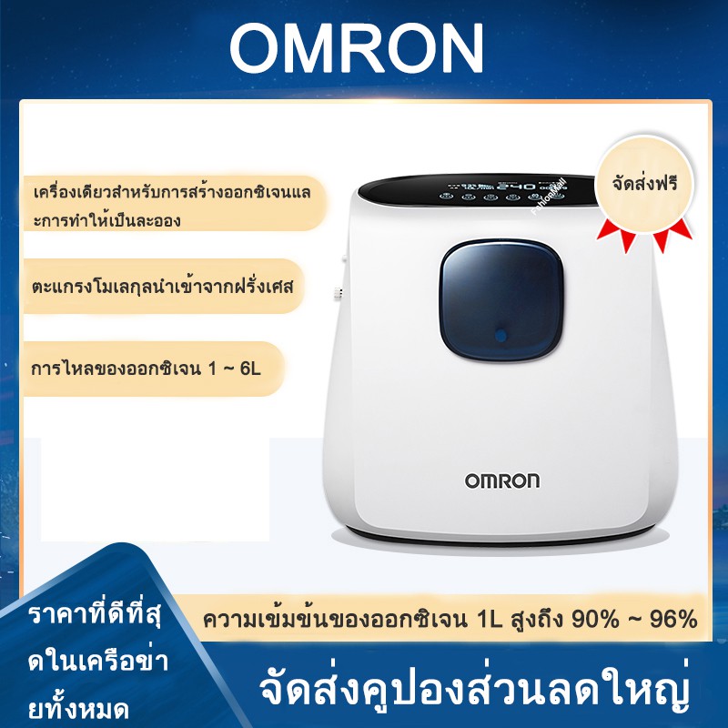 Omron เครื่องผลิต  เครื่องผลิตอ๊อกซิเจน เครื่องผลิตออกซิเจน ขนาด 1-6 ลิตร  Oxygen