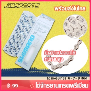 Jinsports โซ่จักรยานเกรดพรีเมี่ยม โซ่จักรยาน 6-7-8 สปีด โซ่จักรยาน 1สปีด จำนวน 1เส้น สากล โซ่จักรยาน พร้อมข้อต่อปลดเร็ว