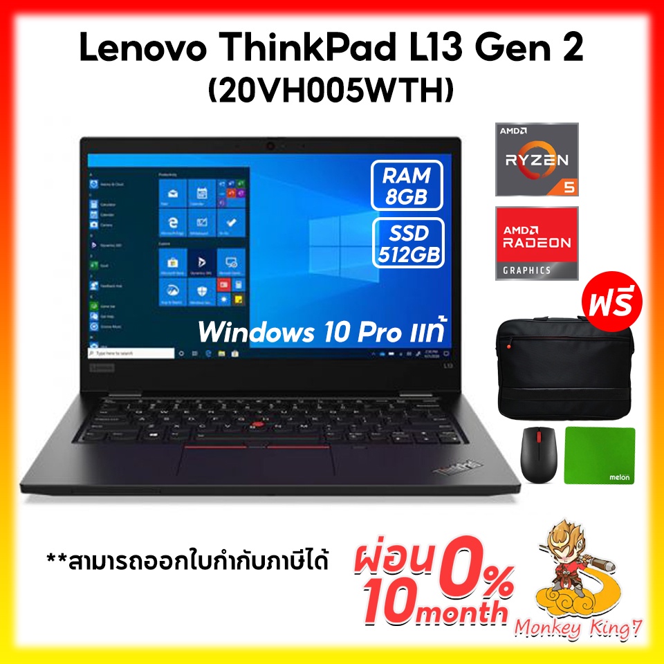 Notebook Lenovo ThinkPad L13 Gen2 20VH005WTH Intel i5-1135G7/8GB/512GB SSD/13.3″/Win10Pro /ประกัน3+Onsite By MonkeyKing7