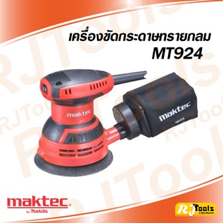 MAKTEC เครื่องขัดกระดาษทราย แบบกลม 5 นิ้ว รุ่น MT924 (240W) MT-924