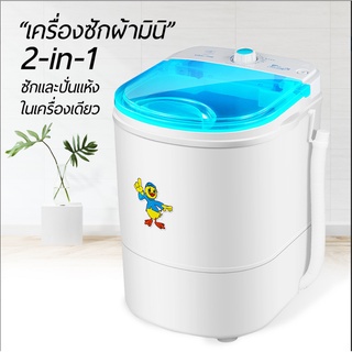 เครื่องซักผ้ามินิ เครื่องซักผ้าขนาดเล็ก ความจุ4.5กิโลกรัม Duckling Mini Washing Machine 2 In 1 เครื่องซักและปั่นแห้งในตั