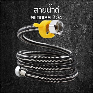 สายน้ำดีรุ่นใหม่ stainless 304 ต่อก๊อกน้ำ ต่อเครื่องทำน้ำอุ่น 4หุน2ข้าง