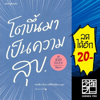 โตขึ้นมาเป็นความสุข | Springbooks คิดมาก