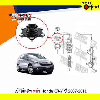 เบ้าโช้คอัพหน้า Perfect Honda CR-V ปี 2007-2011