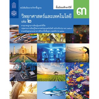 บร.วิทยาศาสตร์และเทคโนโลยี ม.3 ล.2