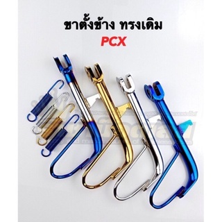 ขาตั้งข้าง+สปริง Pcx ทรงเดิม ขนาดเดิม ชุบ,ไทเท,ตัดเงิน,ทอง