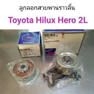 (2ตัว) ลูกลอกสายพานราวลิ้น ตัวเล็ก-ใหญ่ Toyota Hilux Hero 2L