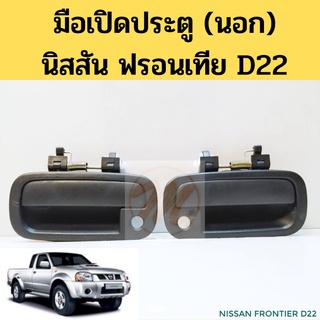 มือเปิดประตูนอก NISSAN FRONTIER D22 / มือเปิดนอก หน้า นิสสัน ฟรอนเทีย BDI ดำ  PT