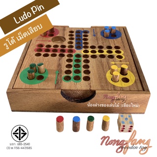 ของเล่นไม้ ลูโด้ ตัวเดินแบบเสียบ (Ludo pin) เกมไม้ เกมส์ไม้ รูโด้ ของเล่น น้องฝางของเล่นไม้ Nong Fang Wooden Toy