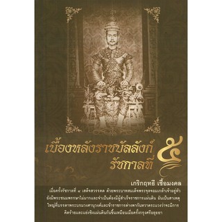 หนังสือ "เบื้องหลังราชบัลลังก์ รัชกาลที่ ๕"