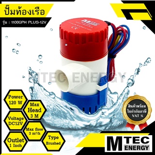 [1100GPH PLUS-12V] ปั๊มน้ำGPH PLUS DC12V 120W สำหรับงานเกษตร,ระบายน้ำจากท้องเรือ *(พร้อมใบกำกับภาษี)*