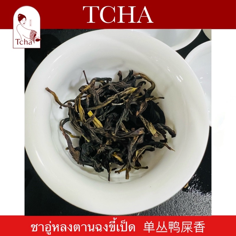 ชาอูหลงตานฉงขี้เป็ด ฤดูใบไม้ผลิ ปี 2024乌龙单丛鸭屎香 春茶 202 Dancong Duck Shit Smell Oolong Tea -Spring2024