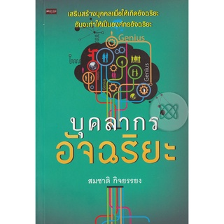 บุคลากรอัจฉริยะ เสริมสร้างบุคคลเพื่อให้เกิดอัจฉริยะในองค์กร ***หนังสือมือ 1 สภาพ 75%***จำหน่ายโดย  ผศ. สุชาติ สุภาพ