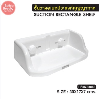 ชั้นวางสบู่ ที่ใส่แปรงสีฟัน ทำจากพลาสติก PP เกรดเอ แข็งแรง ทนทาน รุ่น OL/R/BA-2000