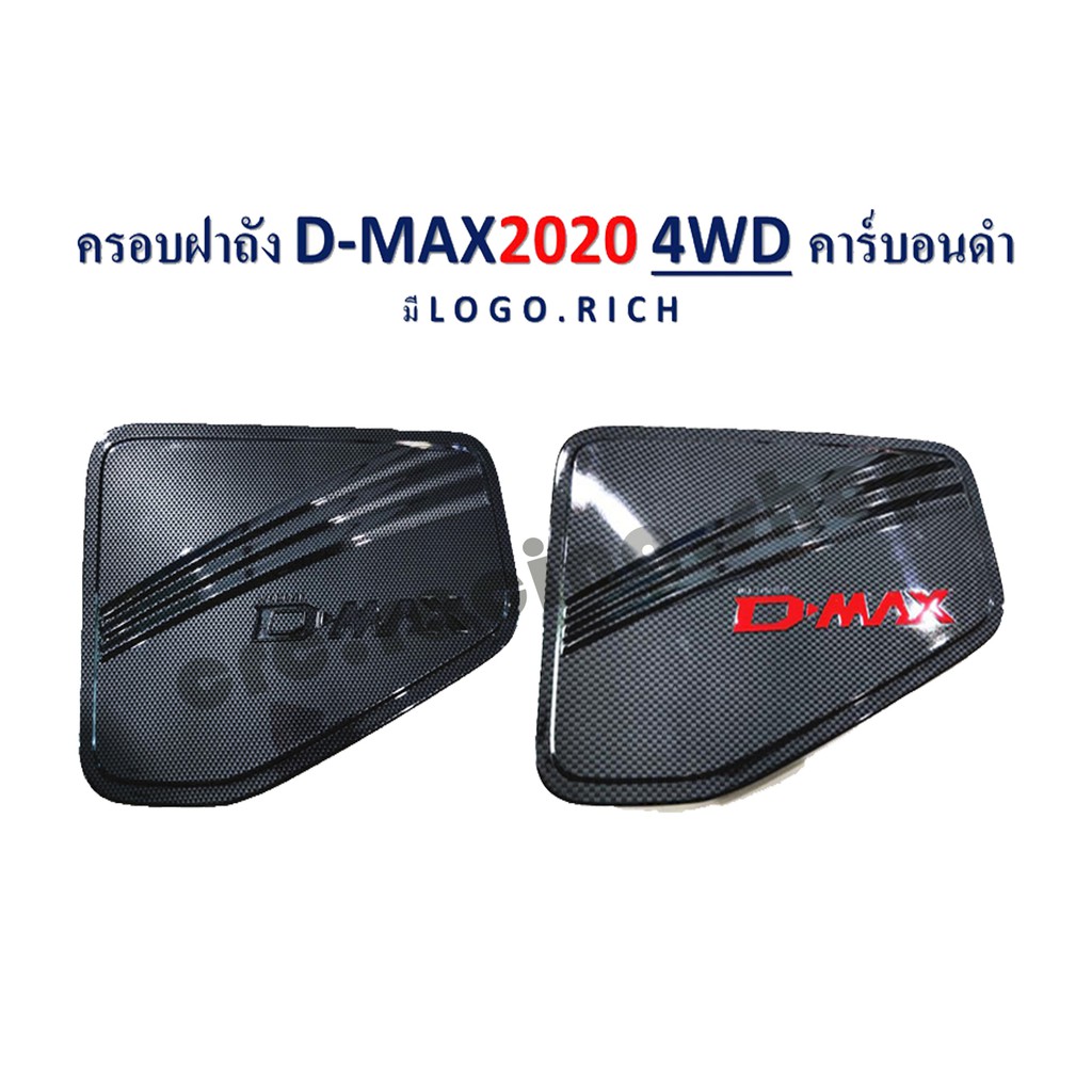 ครอบฝาถัง D-MAX 2020 4WD คาร์บอนดำ (Logo.แดง/ ดำ)