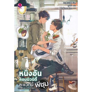 9786160626069:หนึ่งวันคอมมิวนิตี้ ละแวกนี้ผีชุม