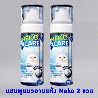 Neko Care แชมพูแมวแบบอาบแห้ง น้ำยาทำความสะอาดแมว โดยไม่ต้องอาบน้ำ สำหรับแมวที่ไม่ชอบอาบน้ำ ขนาด150 ml.ชุด2ขวดในราคาพิเศษ