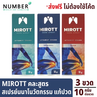 Mirott Nano Spray สเปรย์นาโนนวัตกรรม ช่วยอาการปวดข้อ ปวดเข่า พัฒนาโดย สวทช. 3 ขวด คละสูตร (ออริจินอล/ร้อน/เย็น)