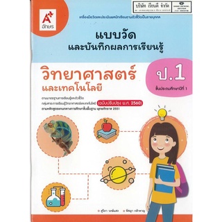 แบบวัด และบันทึกผลการเรียนรู้ วิทยาศาสตร์ และเทคโนโลยี ป.1 อจท. 45.- 8858649138194