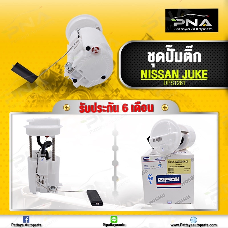 ชุดปั้มติ๊ก Nissan Juke ใหม่คุณภาพดี รับประกัน6 เดือน DPS1261
