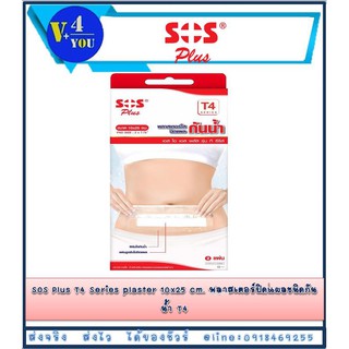 SOS Plus T4 Series plaster 10x25 cm. พลาสเตอร์ปิดแผลชนิดกันน้ำ T4 (1 กล่อง) (p1)