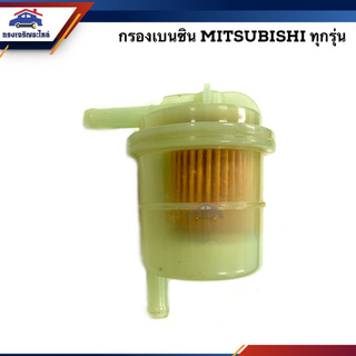 📦 กรองเบนซิน MITSUBISHI ทุกรุ่น /ใช้ทั่วไป ยี่ห้อ TORA