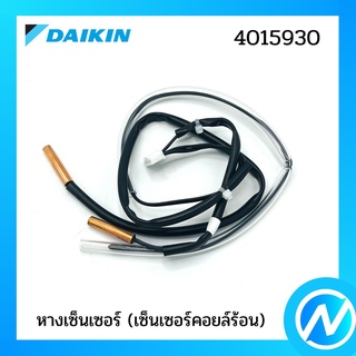 หางเซ็นเซอร์ (เซ็นเซอร์คอยล์ร้อน) อะไหล่เซนเซอร์ อะไหล่แอร์ อะไหล่แท้ DAIKIN รุ่น 4015930