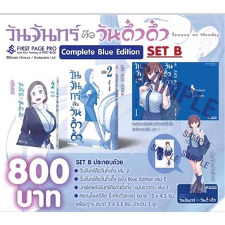 วันจันทร์คือวันดึ๋งดึ๋ง  BLUE EDITION  เล่ม 1-2