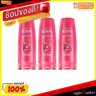 🔥แนะนำ!! LOREAL ELSEVE ลอรีอัล เอลแซฟ เคราติน ขนาด 125ml ยกแพ็ค 3ขวด สำหรับผมชี้ฟู ไม่พริ้วสวย ครีมนวดผม แชมพูและครีมนวด