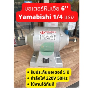 มอเตอร์หินเจีย YAMABISHI ยามาบิชิ ไม่มีหิน