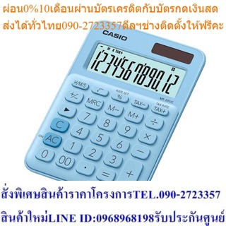 Casio Calculator เครื่องคิดเลข รุ่น MS-20UC-LB สีฟ้า