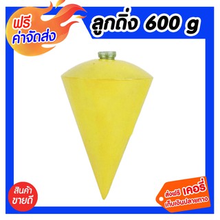 **จัดส่งฟรี** ลูกดิ่ง 600 G.สำหรับการวัดระดับและแนวสำหรับงานสำรวจ ตุ้มน้ำหนักที่ใช้ทำเป็นลูกดิ่ง